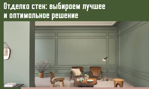Отделка стен: выбираем лучшее и оптимальное решение в Богородицке